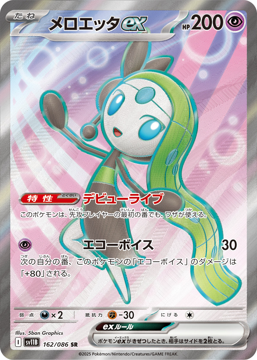 SALE特価】メロエッタex[162/086][SR][SV11B]