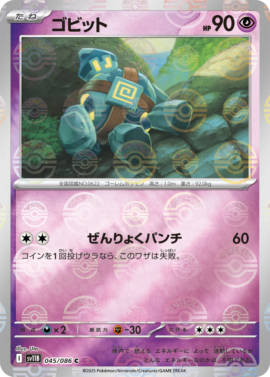 【PAS10】ポケモンカード ゴビット SV11B マスターボールホロ 状態B】ゴビット(モンスターボールミラー)[045/086][C][SV11B]