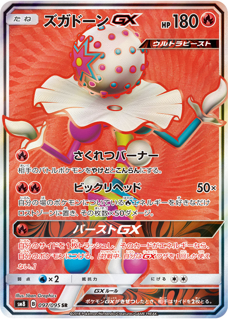 状態B】ズガドーンGX[097/095][SR][SM8]