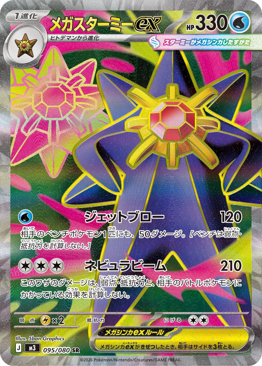 ポケモンカード　メガスターミーex SAR RR 状態A】メガスターミーex SAR (111/080) [M3] の通販・買取価格