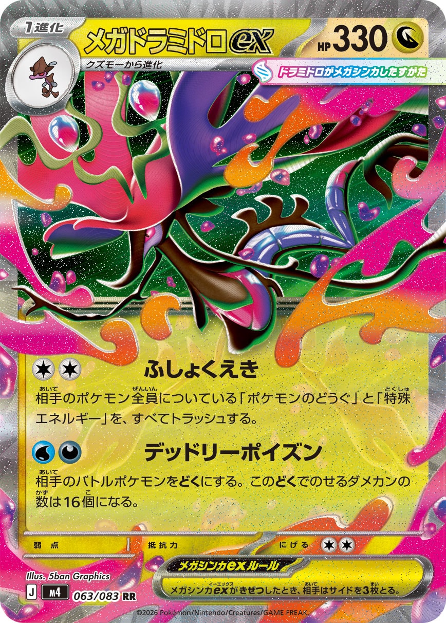 メガドラミドロex SAR 4枚 状態A】メガドラミドロex[063/083][RR][M4]