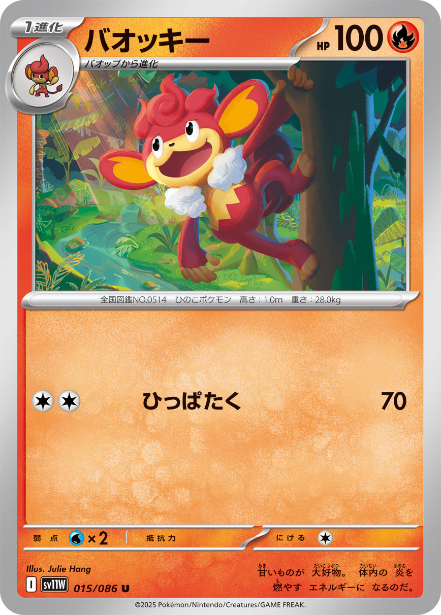 2025 Pokémon SV11W JP マスボミラー　 バオッキー 状態A】バオッキー[015/086][U][SV11W]