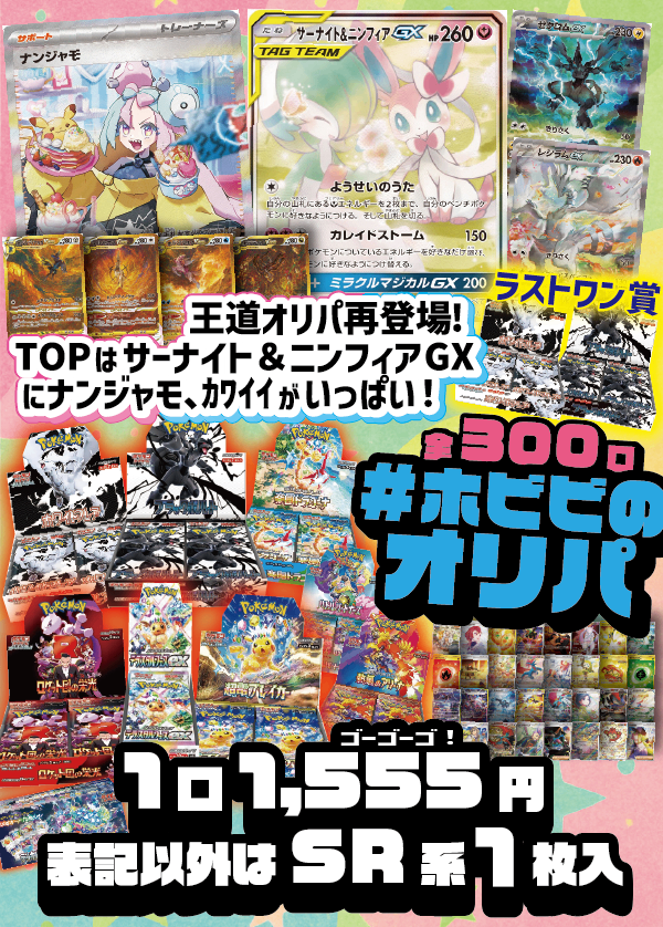 【#ホビビのオリパ】TOPはサーナイト&ニンフィアGXとナンジャモの超かわいいづくし!リクエストにお応えして王道のオリパが再登場!ラストワン賞あり【1,555円300口】