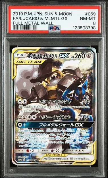 h*a様 ポケモンカード　ルカリオ&メルメタルgx　スペシャルアート PSA8鑑定品】ルカリオ&メルメタルGX(スペシャルアート)[059/054][SR/SA