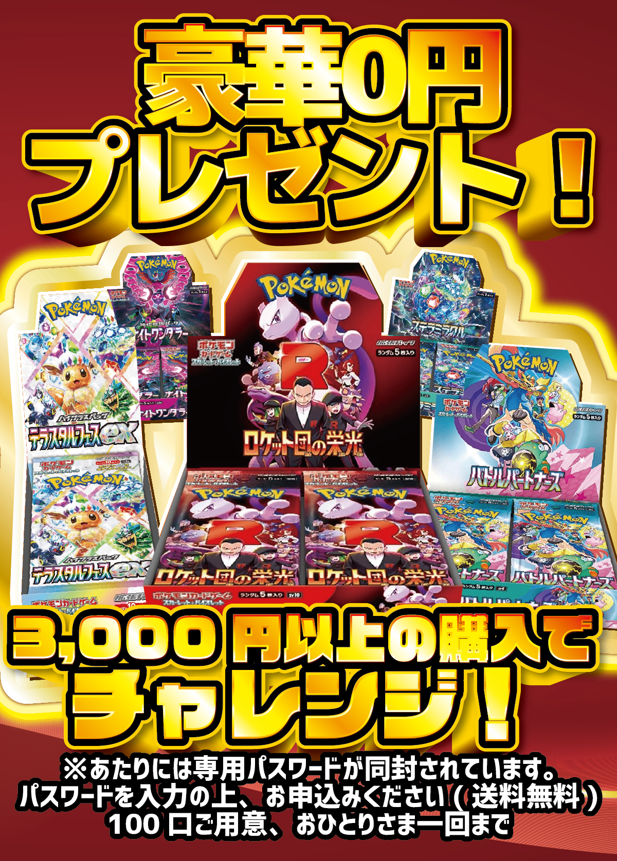 【豪華プレゼント】人気BOXがあたる!0円オリパ!【3,000円以上でプレゼント】※カートに入れてください