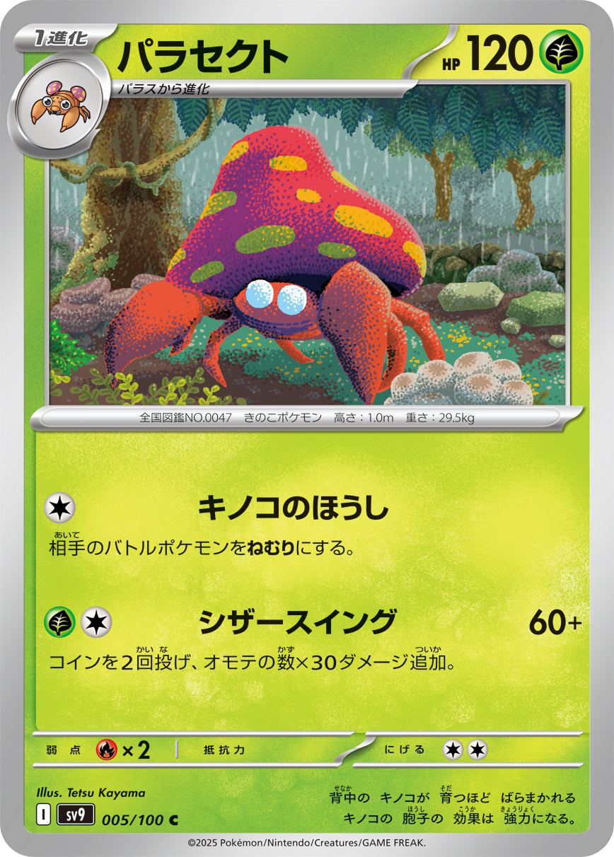 パラセクトのようなハラグロオオテントウ 標本 テントウムシ キノコムシ ポケモン 状態A】パラセクト[005/100][C][SV9]