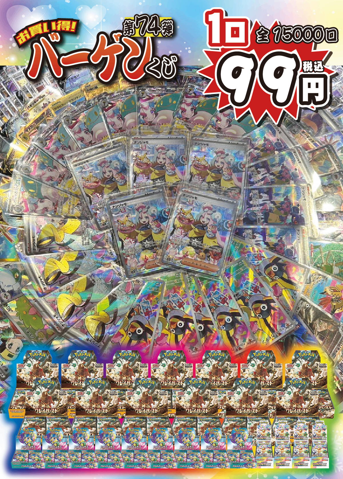 【大好評99円ポケカオリパ】第74弾バーゲンくじ【ナンナンジャモジャモナンジャモ!&クレバクレバクレイバーストスト!!ホビビ本気のナンジャモ祭り!!1口99円15000口】