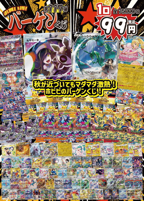 【大好評99円ポケカオリパ】第117弾バーゲンくじ【ルザミーネSRにレックウザV SA!まだまだ激熱!30th CELEBRATION、BOXもいつもよりマシマシ!99円15000口】