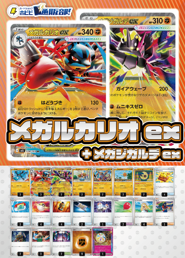 デッキ販売】メガルカリオex+メガジガルデex デッキ販売】メガルカリオex+メガジガルデex