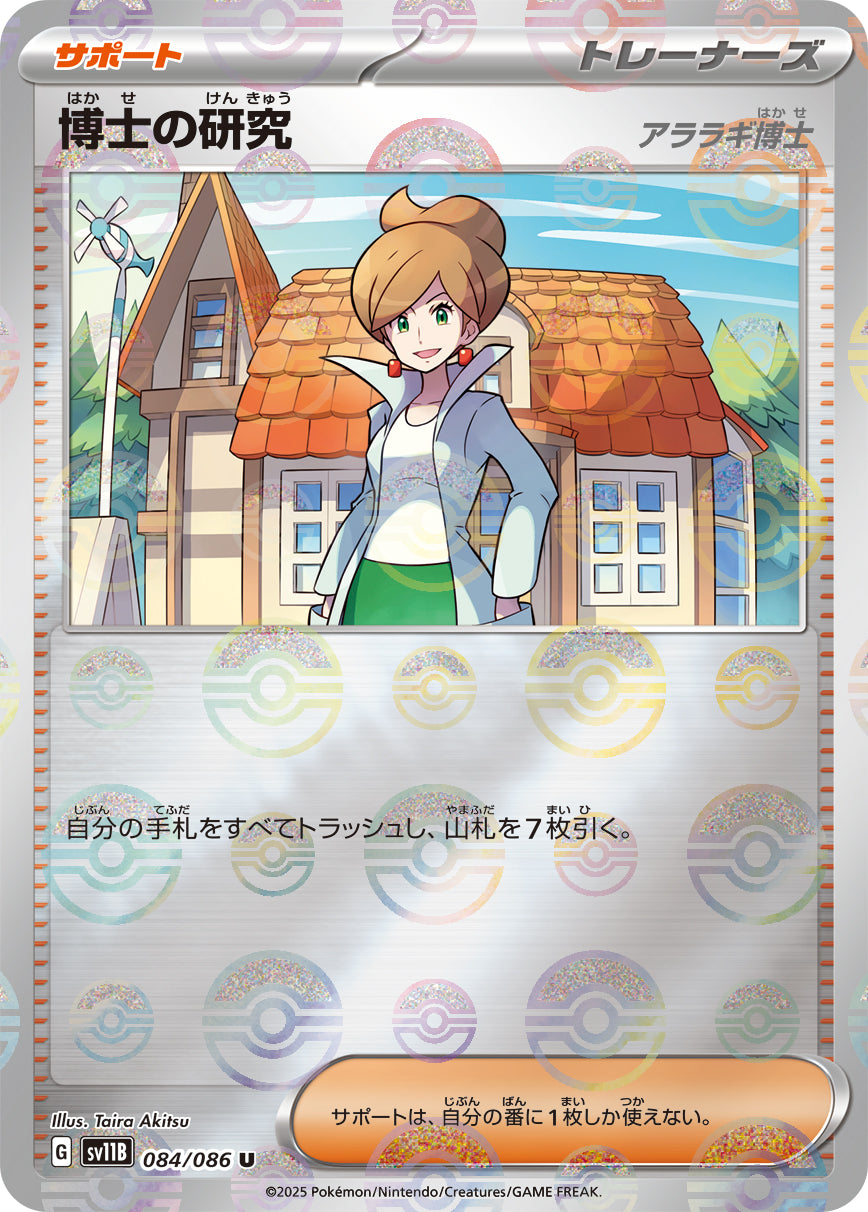 状態A】博士の研究 アララギ博士(モンスターボールミラー)[084/086][U][