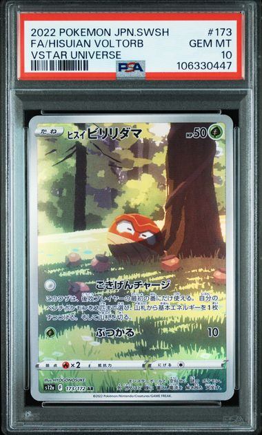PSA10鑑定品】ヒスイビリリダマ[173/172][AR][S12a]【106330447/実物 