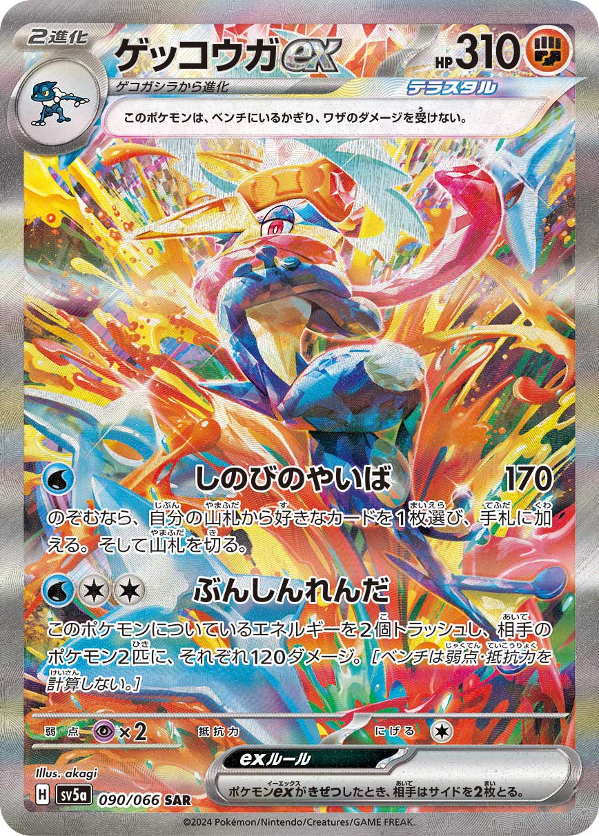 【最終】高騰中‼︎ ゲッコウガex SAR 090/066 状態B】ゲッコウガex[090/066][SAR][SV5a]