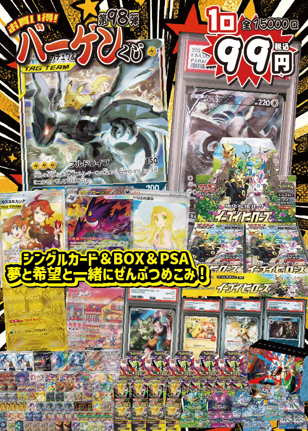 【大好評99円ポケカオリパ】第98弾バーゲンくじ【《ピカゼク》&《ルギアV PSA10》《イーブイヒーローズ》!いつだってよくばるのが大正義!99円15000口】