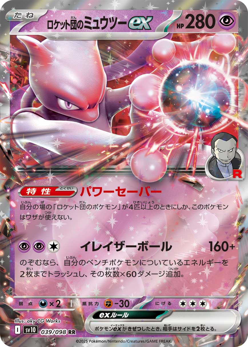 ポケモンカード旧裏R団のミュウツーNo.150 Rocket's Mewtwo 状態A-】ロケット団のミュウツーex[039/098][RR][SV10]