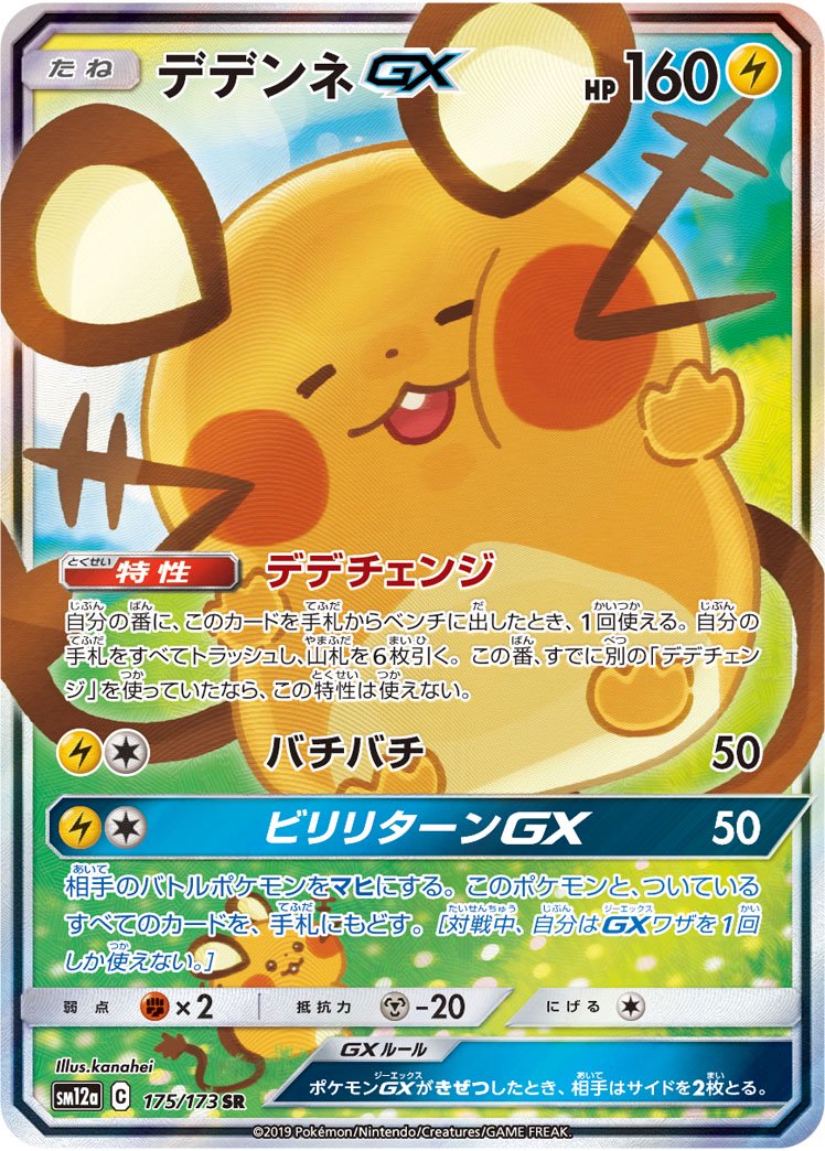 た*こ様 PSA10 デデンネGX SR SM12a ポケモンカード ポケカ 状態A-】デデンネGX(スペシャルアート)[175/173][SR/SA][SM12a]