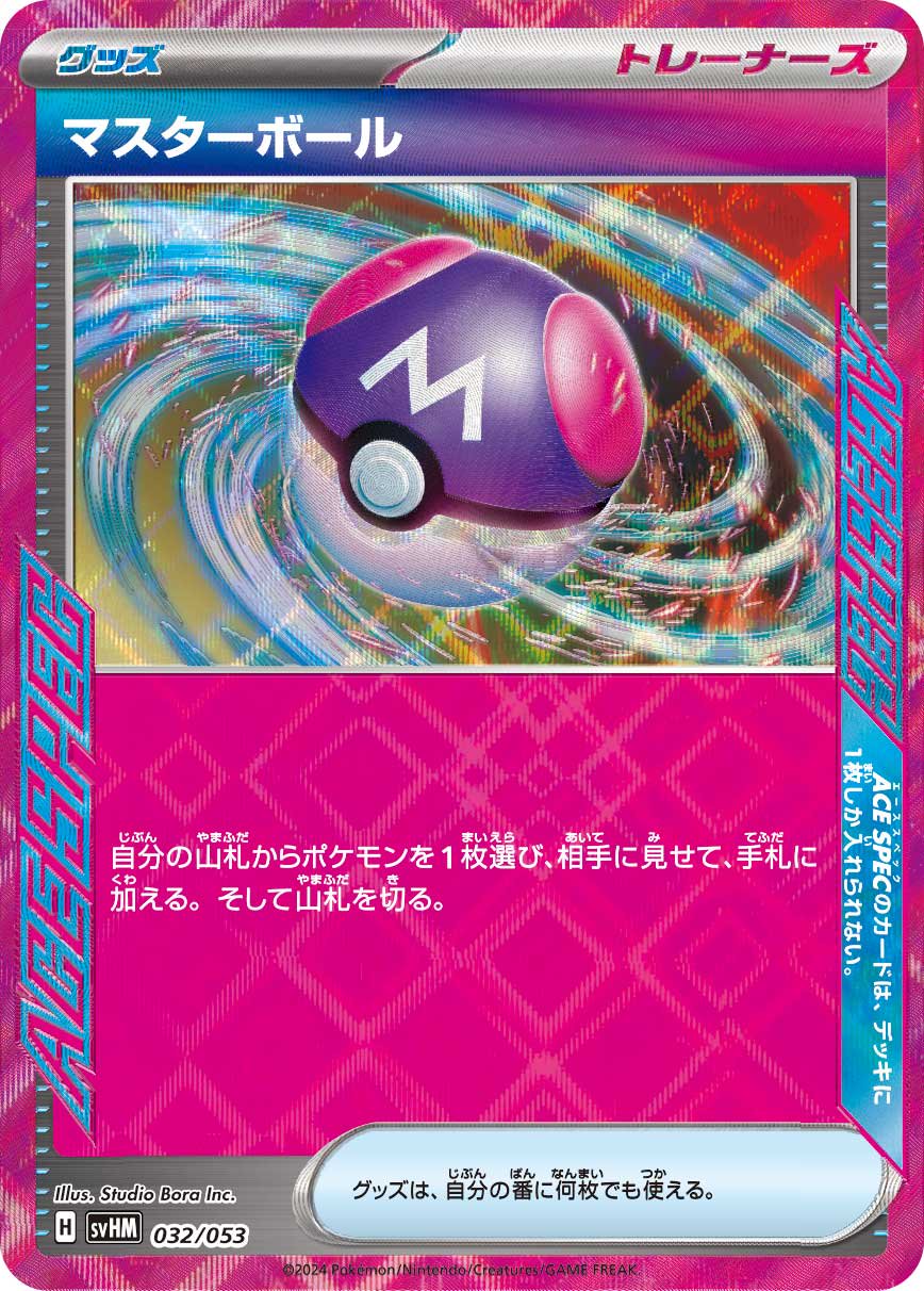 ポケモンカード まとめ売り sr ma マスターボール 状態B】マスターボール(ACE仕様)[032/053][-][SVHM]