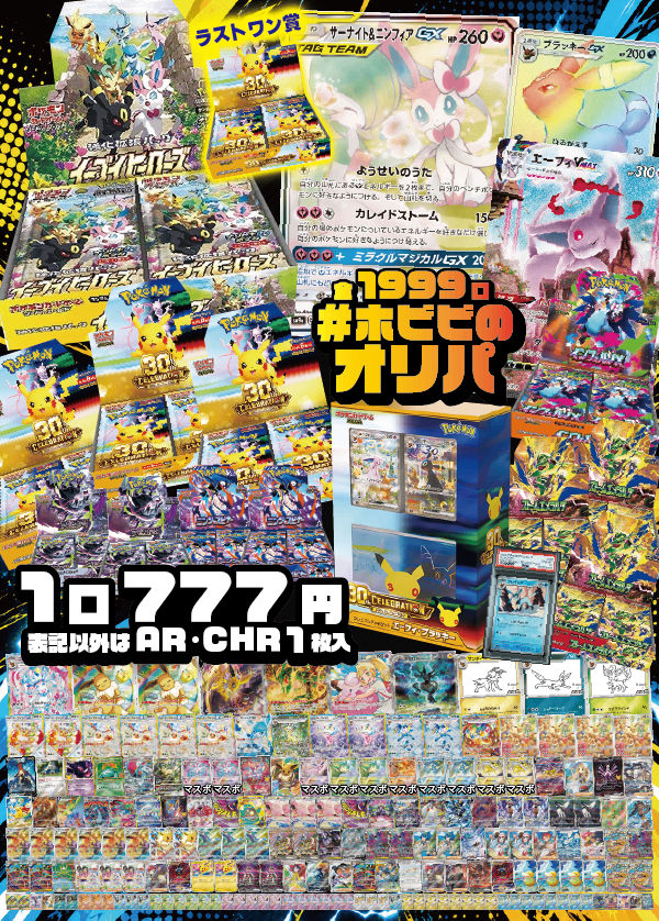 【#ホビビのオリパ】《イーブイヒーローズ》に《サーナイト&ニンフィアGX》、イーブイたちの森へようこそ!もちろん人気絶好調の《30th CELEBRATION》も!★ラストワン賞あり★Wチャンス賞あり★【表記以外はAR・CHR1枚入り777円1,999口】