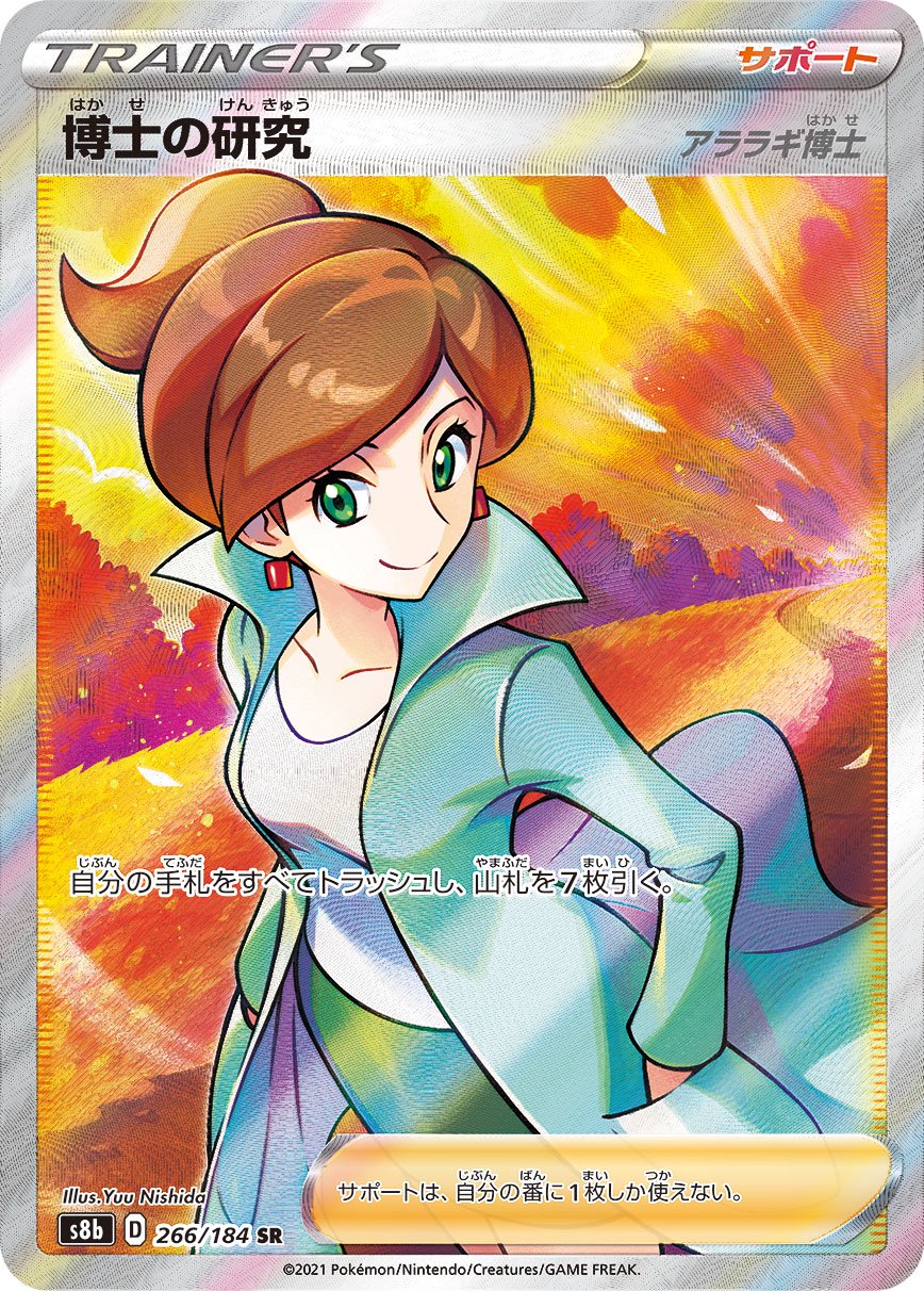 PSA10 博士の研究 アララギ博士 SR 状態A-】博士の研究 アララギ博士[266/184][SR][S8b]