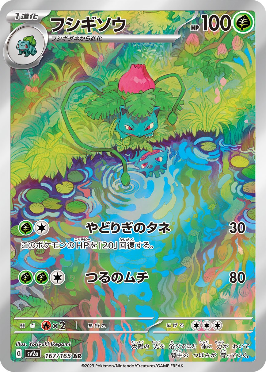 PSA10フシギソウ #167 AR6433 状態A】フシギソウ[167/165][AR][SV2a]