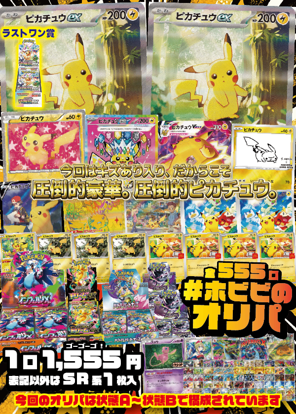 ホビビのオリパ】目玉は《ピカチュウex SAR》…2口!?!?!?!?キズあり入り