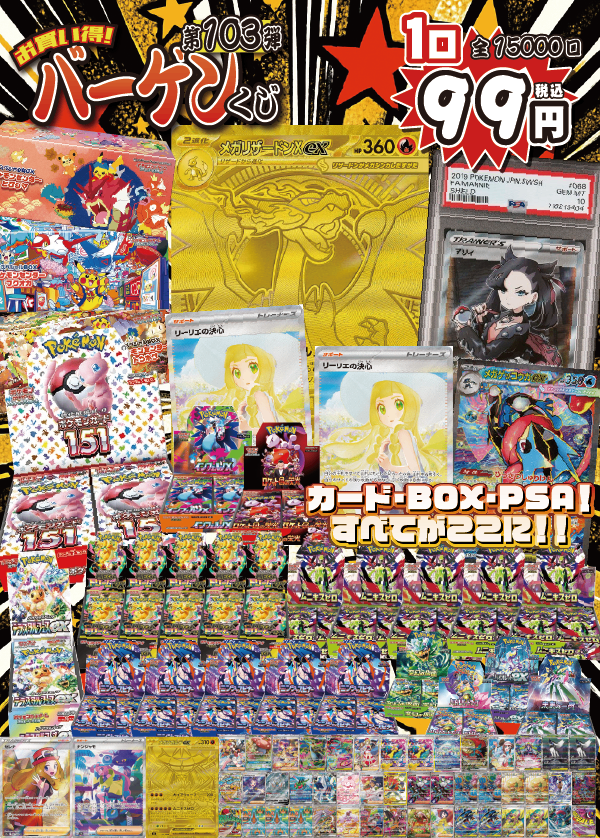 【大好評99円ポケカオリパ】第103弾バーゲンくじ【目玉は《メガリザードンXex》MURに《ポケモンカード151》《マリィPSA10》!カードにPSAにBOXと夢が詰まってる!99円15000口】