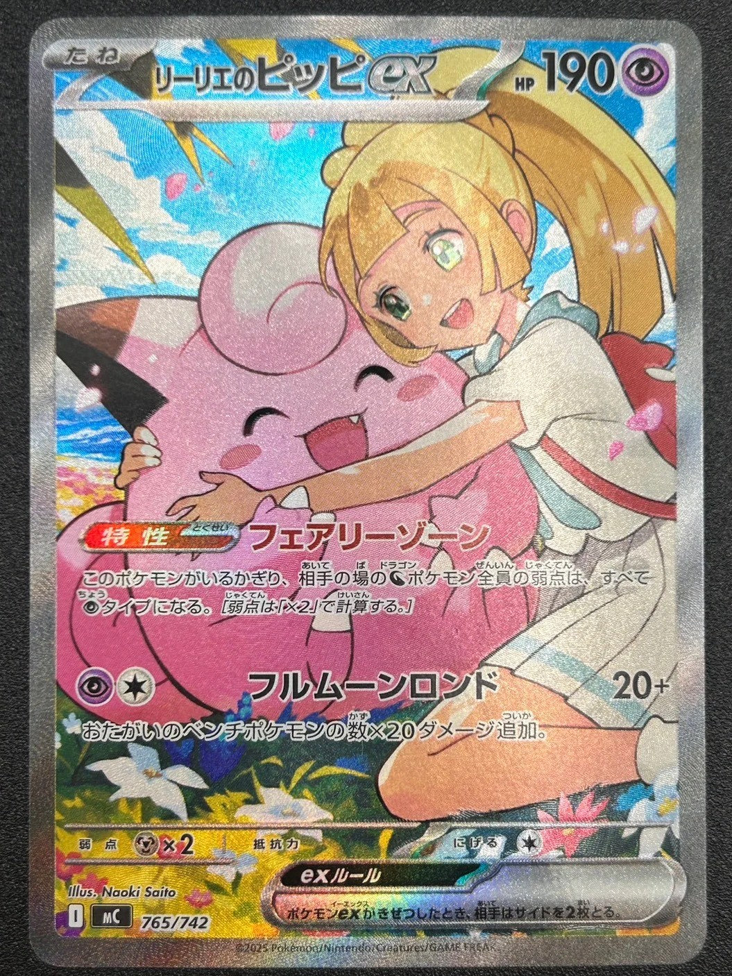 【美品】 リーリエのピッピex 765/742 SAR 仕様 状態A】リーリエのピッピex(SAR仕様)[765/742][-][MC]【実物写真掲載