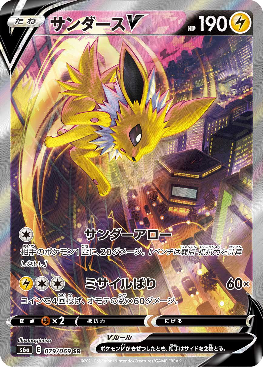 ポケモンカード サンダースv sa 079/069 状態B】サンダースV[079/069][SR/SA][S6a]