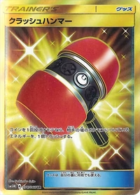 クラッシュハンマー UR SM5M ウルトラムーン 076/066 状態A】クラッシュハンマー[076/066][UR][SM5M]