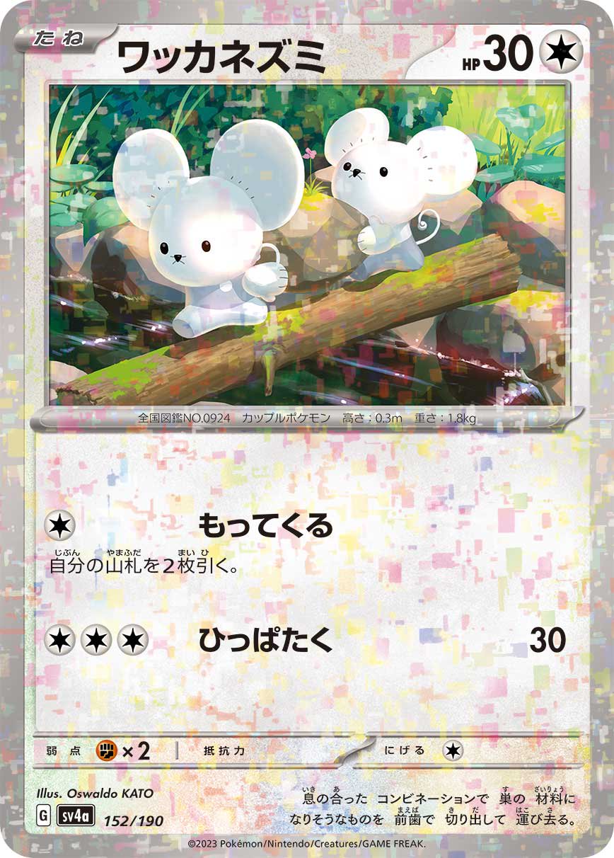 状態A】ワッカネズミ(ミラー)[152/190][-][SV4a]