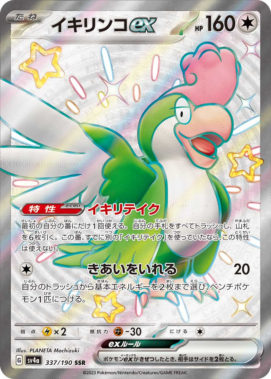 状態A】イキリンコex[337/190][SSR][SV4a]