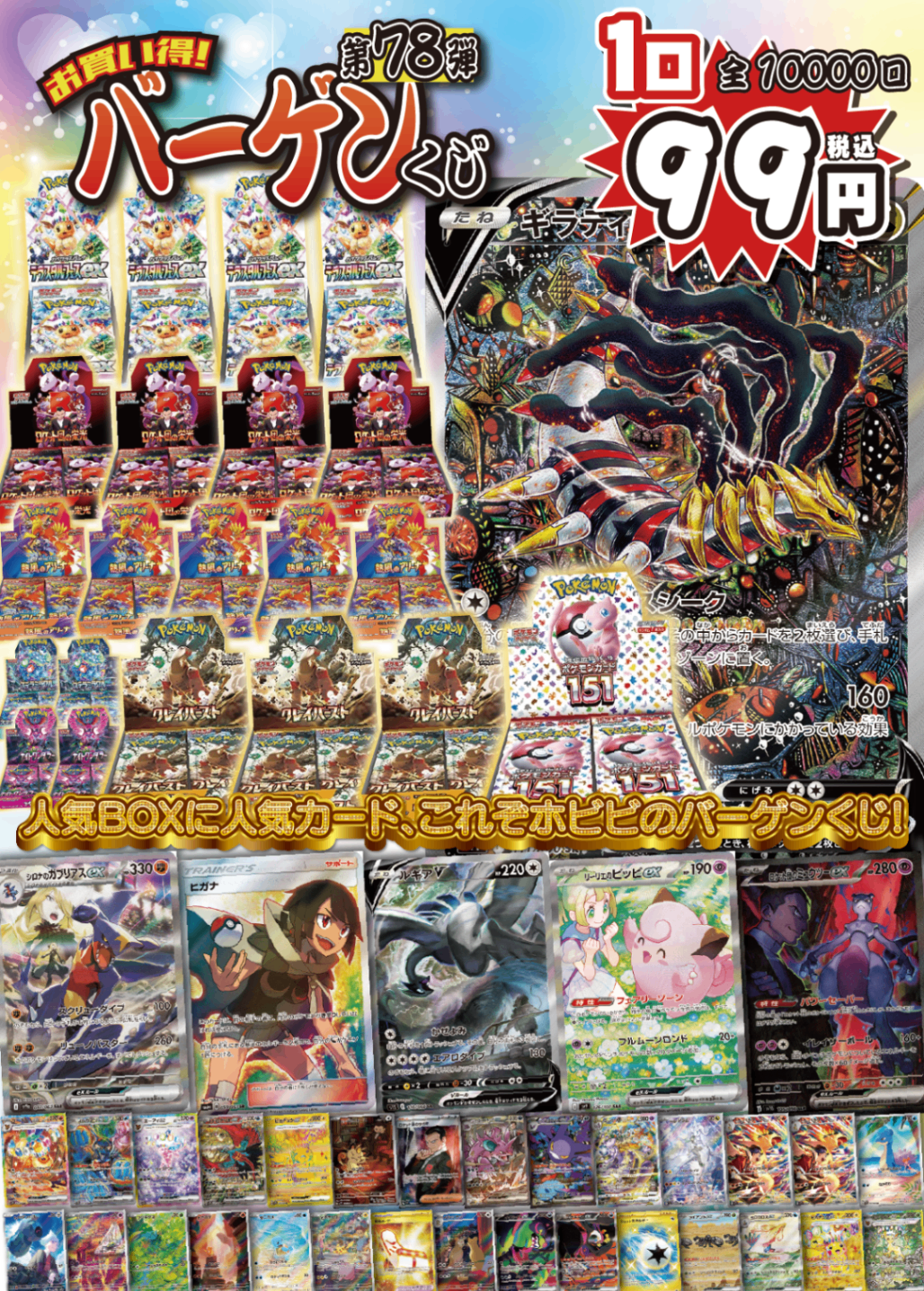 【大好評99円ポケカオリパ】第78弾バーゲンくじ【ギラティナV+超大量人気BOX!ホビビのバーゲンはいつだって全力1口99円10000口】