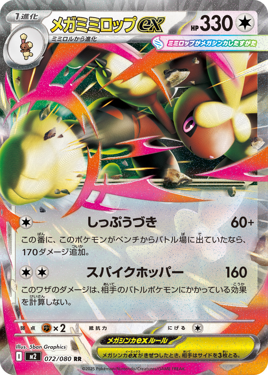 ポケモンカード メガミミロップex SAR PSA10 ポケカ 状態A】メガミミロップex[072/080][RR][M2]