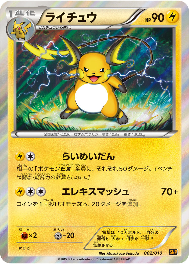 ポケカ　ピカチュウ 001/010 SNP ライチュウ 002/010 SNP 状態B】ライチュウ(R仕様)[002/010][-][SNP黄]