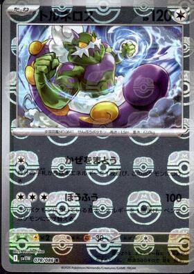 【美品】ポケカ マスボミラー 11枚セット B / ユンゲラー・トルネロス 状態B】トルネロス(マスターボールミラー)[078/086][R][SV11W]