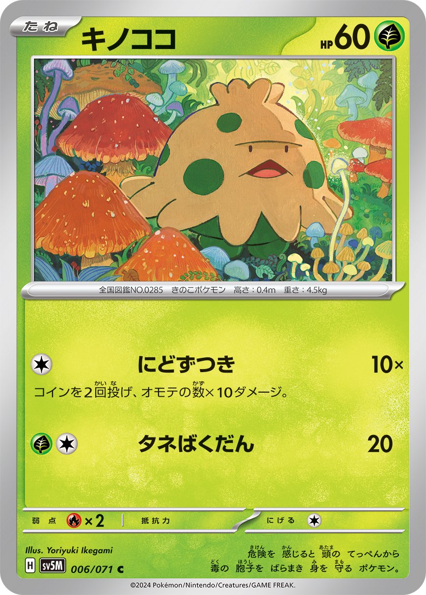 ポケモンカード キノココ 2016 GEM MT 10 状態A】キノココ[006/071][C][SV5M]