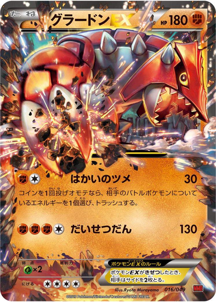 【PSA10】グラードンEX MMB 016/049 パワースタイル 状態B】グラードンEX(RR仕様)[016/049][-][MMBパワースタイル]
