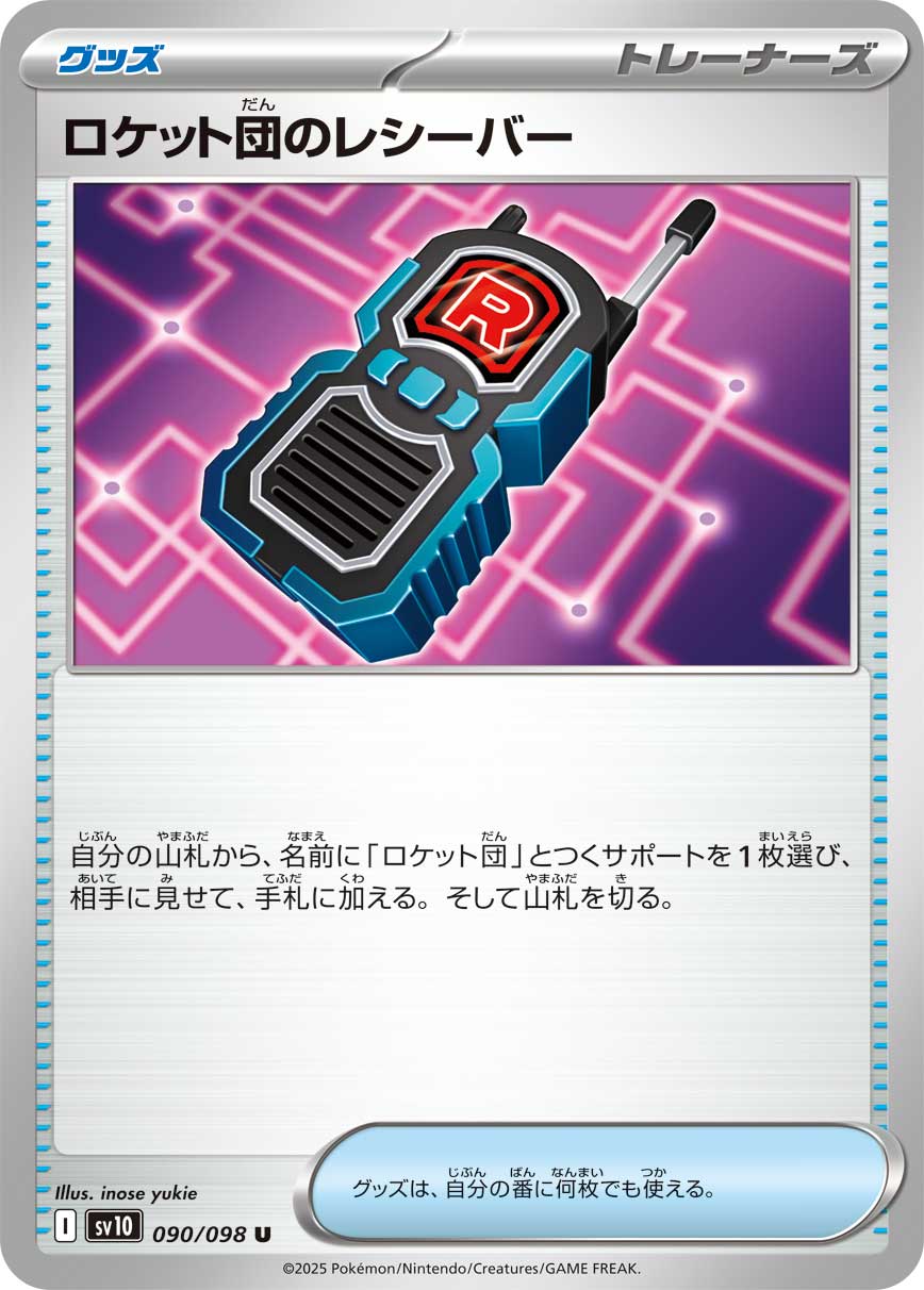 SV10】ロケット団の栄光【収録弾別】 – 2ページ目