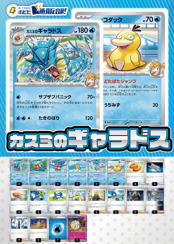デッキ販売】カスミのギャラドス