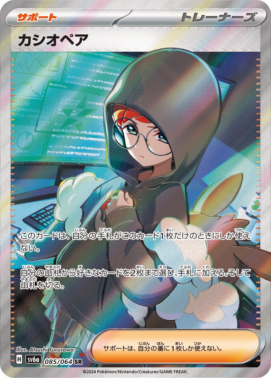 ポケカ カシオペア 状態A-】カシオペア[085/064][SR][SV6a]