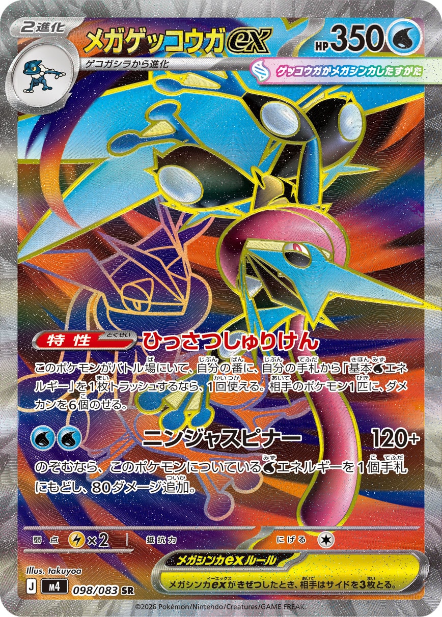 状態B】メガゲッコウガex[098/083][SR][M4]