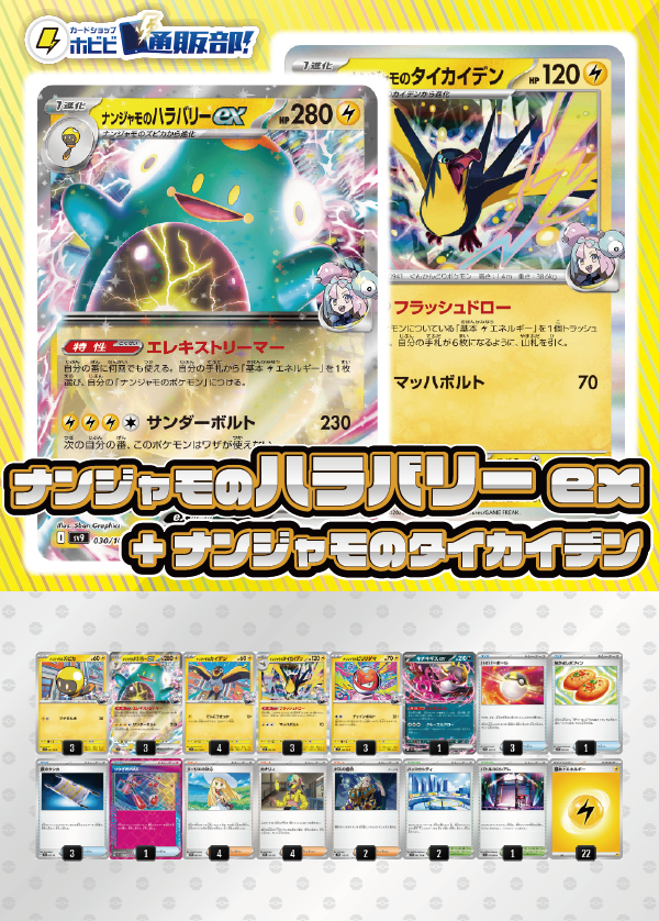 デッキ販売】ナンジャモのハラバリーex+ナンジャモのタイカイデン