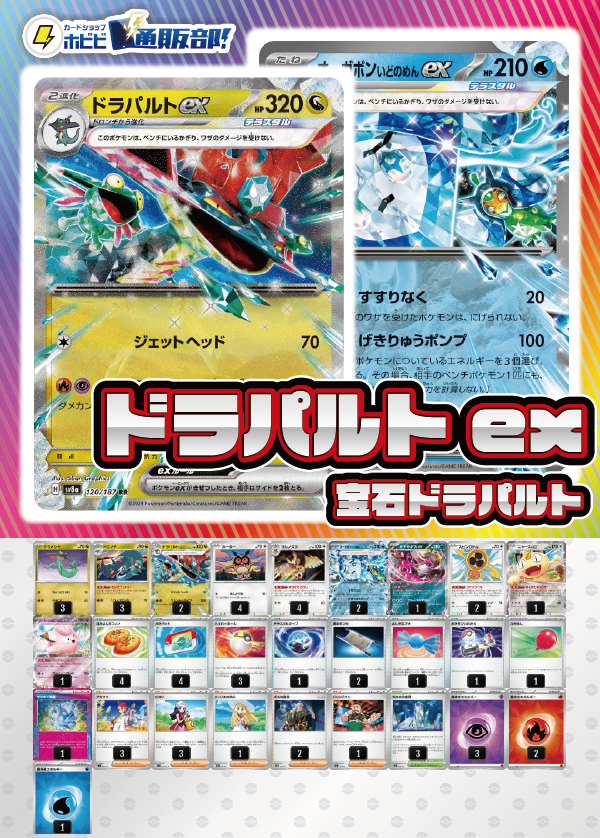 デッキ販売】ドラパルトex+オーガポンいどのめんex・ヨルノズク(宝石