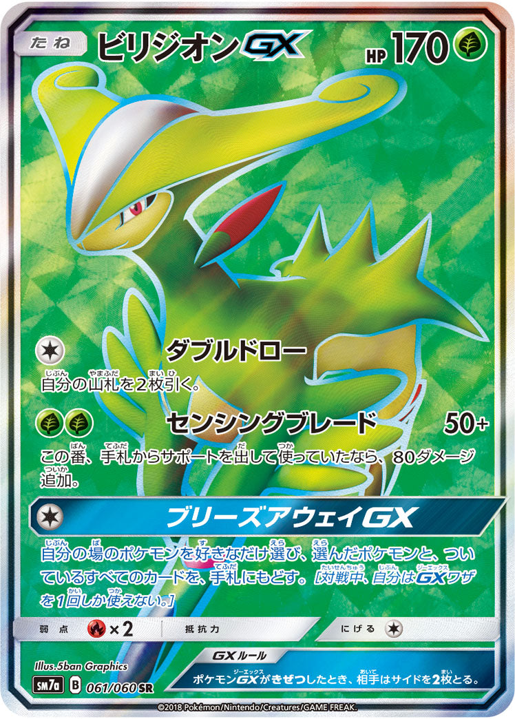 状態A】ビリジオンGX[061/060][SR][SM7a]