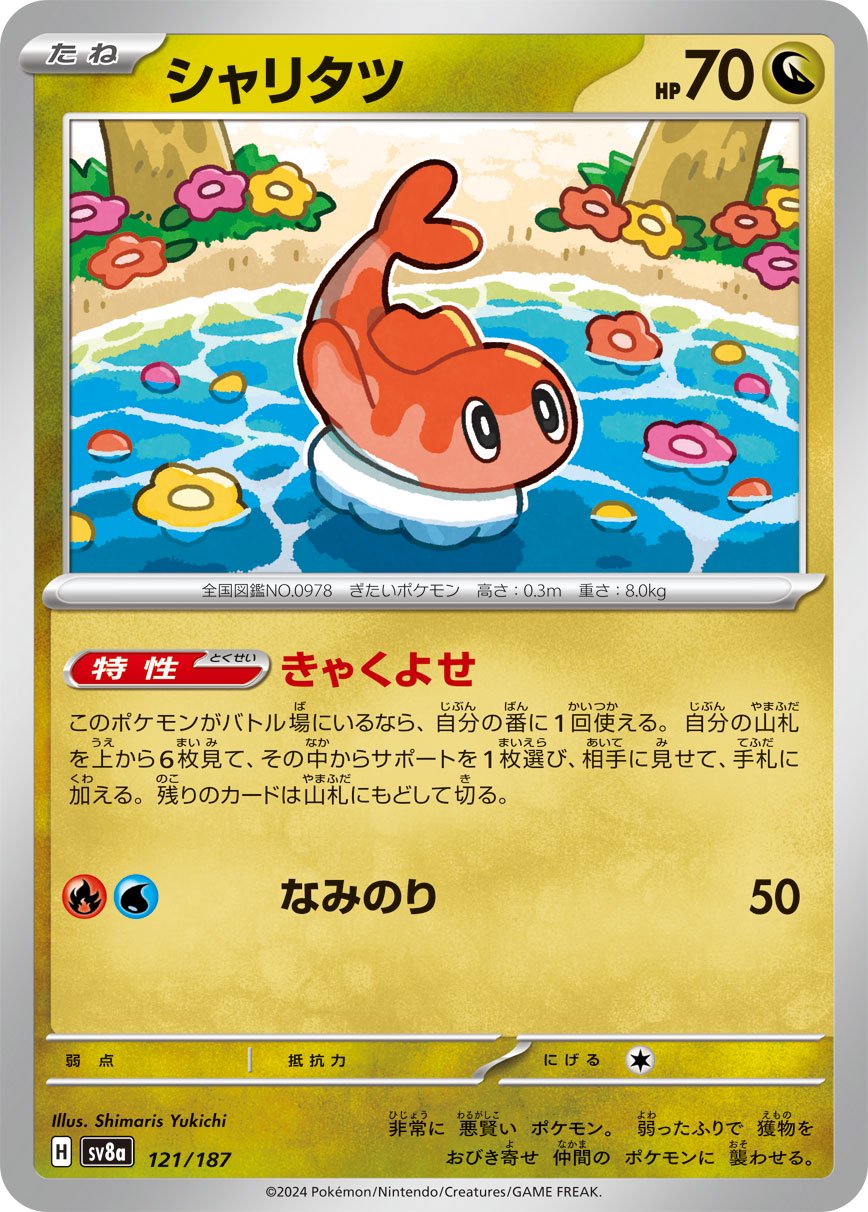 ポケモンカード AR 15枚まとめ売り　ガラルファイヤー、シャリタツ、ゾロア等 状態A】シャリタツ[121/187][-][SV8a]