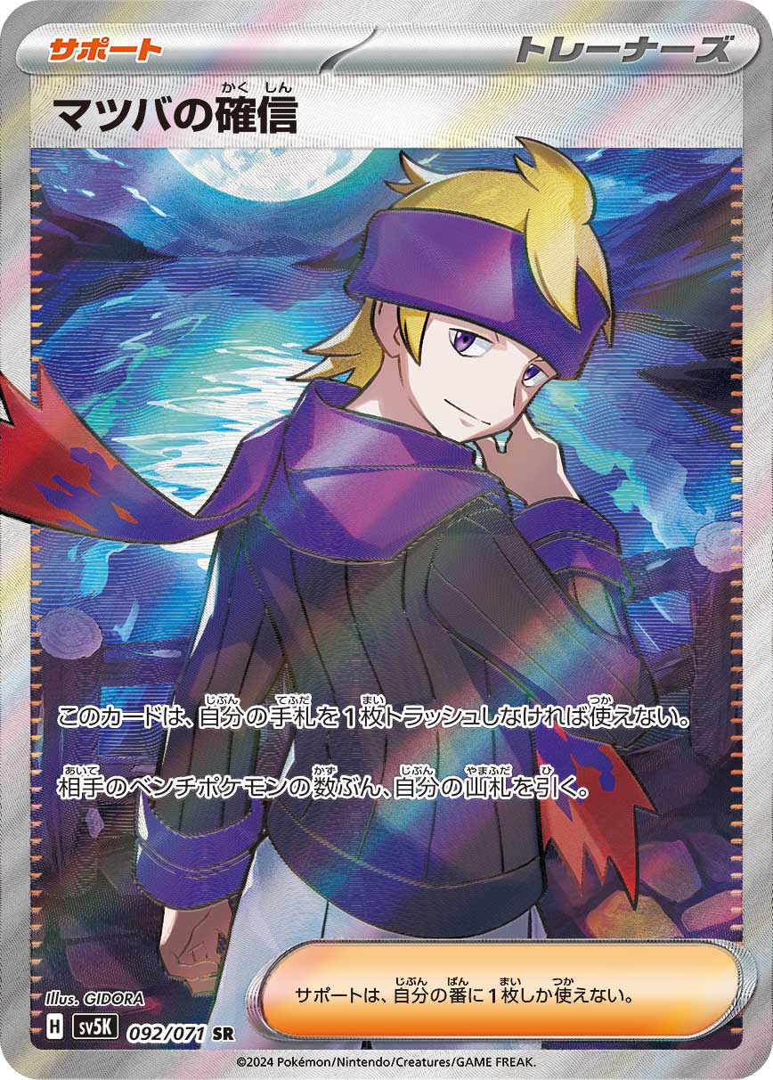 状態A-】マツバの確信[092/071][SR][SV5K]