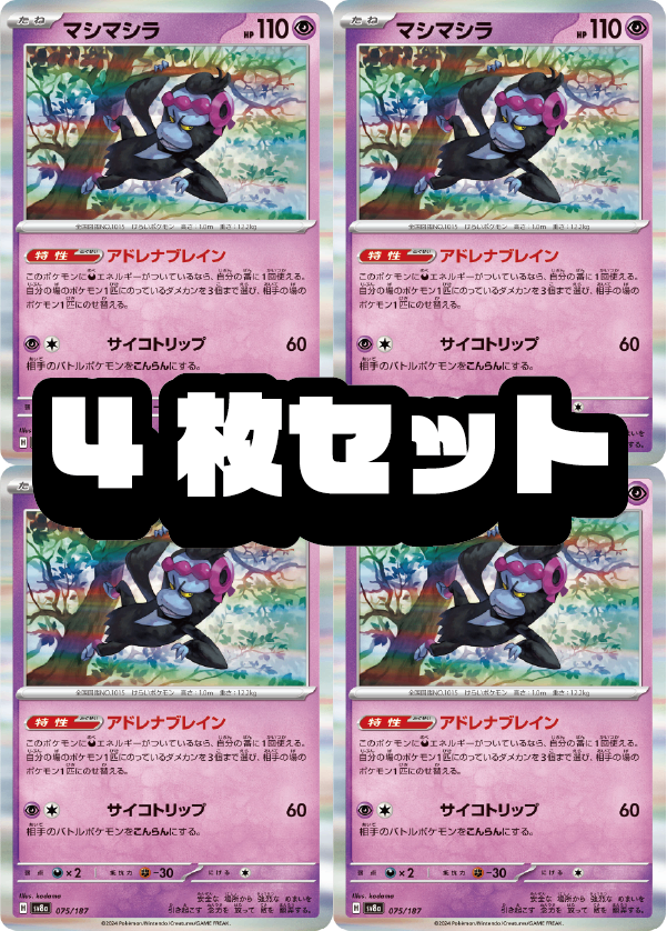 4枚セット販売】マシマシラ(R仕様)[075/187][-][SV8a]【状態A】