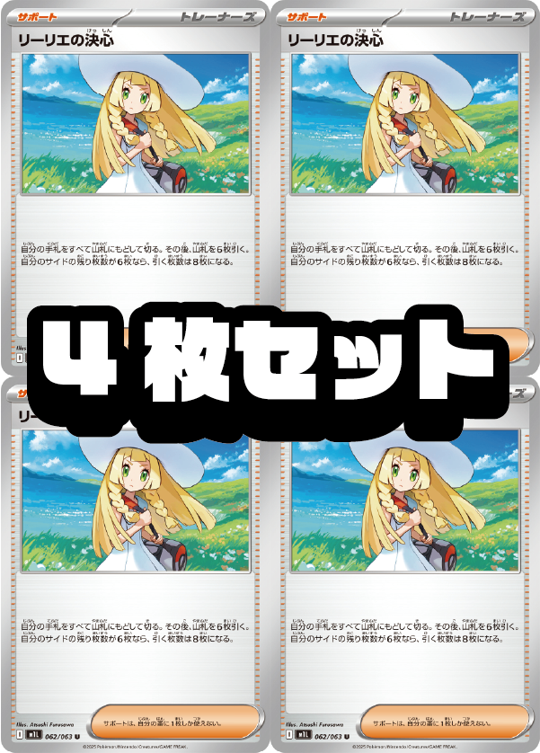 4枚セット販売】リーリエの決心[062/063][U][M1L]【状態A】