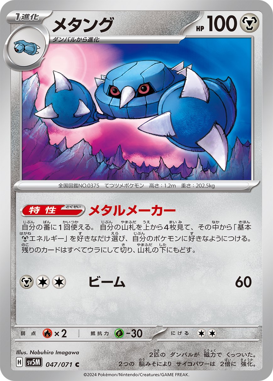 ポケモン　モンコレ　アドバンスジェネレーション メタング 状態A】メタング[047/071][C][SV5M]