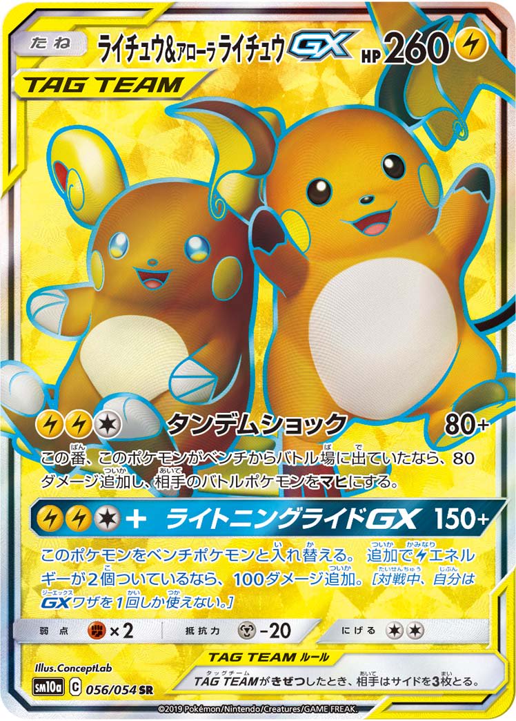 美品　ライチュウ＆アローラライチュウGX 【SM10a】 057/054 SA 状態A-】ライチュウ&アローラライチュウGX[056/054][SR][SM10a]