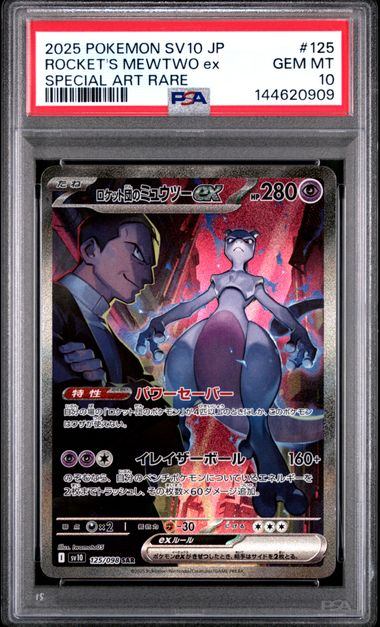 【PSA10】 CL横浜2026 勝利賞 ロケット団のミュウツーex PSA10鑑定品】ロケット団のミュウツーex[125/098][SAR][SV10